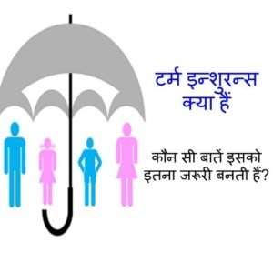 What-is-Term-Insurance-in-Hindi