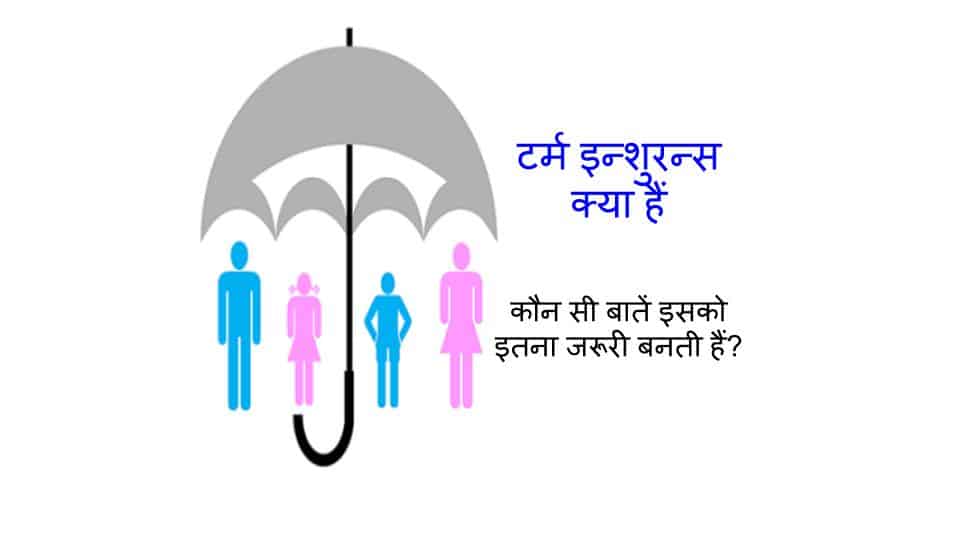What-is-Term-Insurance-in-Hindi