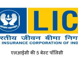 एलआईसी की 5 बेस्ट पॉलिसी