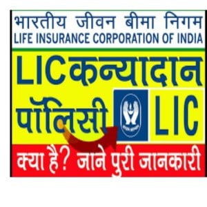 लीछ कन्यादान पॉलिसी